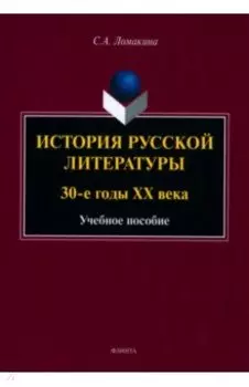 История русской литературы. 30-е годы ХХ века. Учебное пособие
