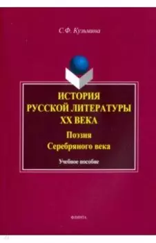 История русской литературы ХХ в. Поэзия Серебряного века. Учебное пособие