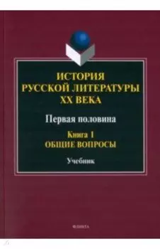 История русской литературы ХХ века. Первая половина. Книга 1. Общие вопросы