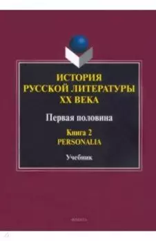 История русской литературы ХХ века. Первая половина. Учебник. В 2-х книгах. Книга 2. Personalia