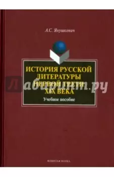 История русской литературы первой трети XIX века. Учебное пособие