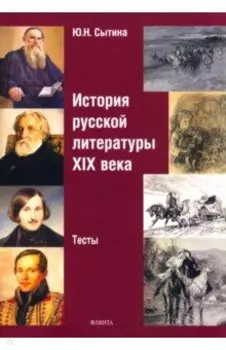 История русской литературы XIX века. Тесты