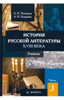 История русской литературы XVIII века. Учебник. В 2-х частях. Часть 1