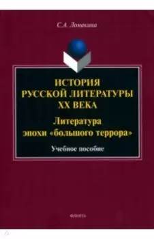 История русской литературы XX века. Литература эпохи "большого террора"
