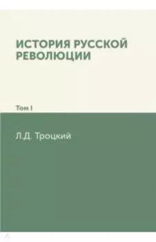 История русской революции. Том I