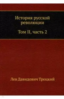 История русской революции. Том II. Часть 2