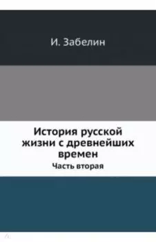 История русской жизни с древнейших времен. Часть 2