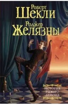 История рыжего демона