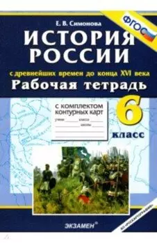 История России. С Древнейших времен до конца XVI в. 6 класс. Рабочая тетрадь + контурные карты. ФГОС