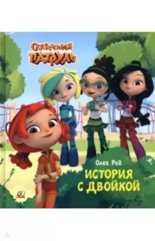 История с двойкой