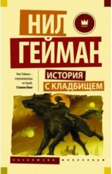 История с кладбищем