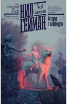 История с кладбищем