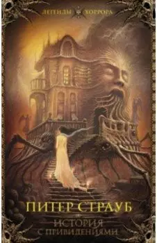 История с привидениями