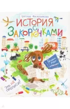 История с закорючками