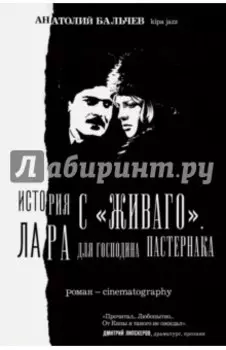 История с Живаго. Лара для господина Пастернака