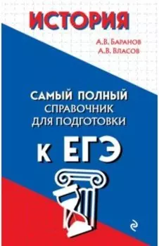 История. Самый полный справочник для подготовки к ЕГЭ