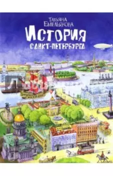 История Санкт-Петербурга