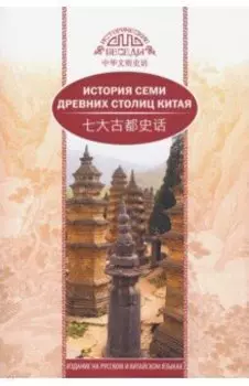 История семи древних столиц Китая