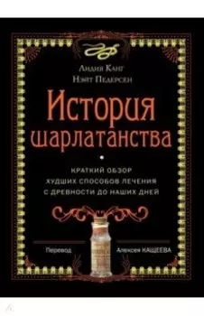 История шарлатанства