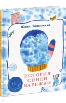 История синей варежки