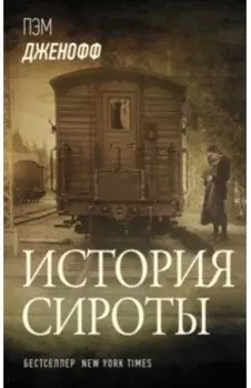 История сироты