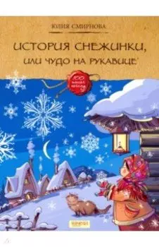 История снежинки, или Чудо на рукавице
