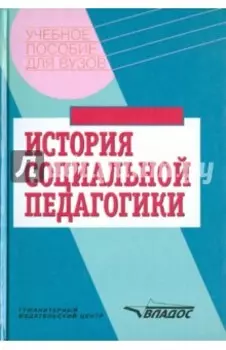 История социальной педагогики. Хрестоматия-учебник