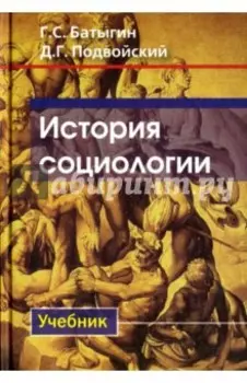 История социологии. Учебник