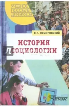 История социологии. Учебное пособие
