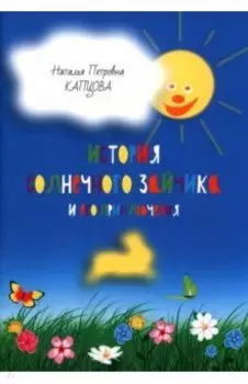 История Солнечного Зайчика и его приключения