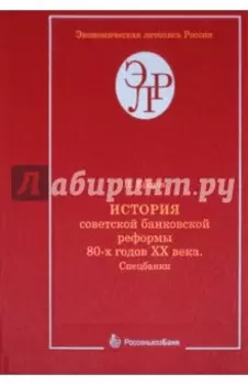 История советской банковской реформы 80-х годов XX века. Книга 1. Спецбанки