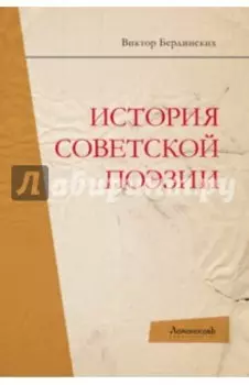 История советской поэзии