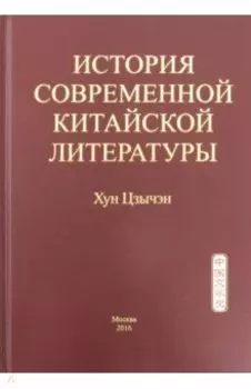 История современной китайской литературы