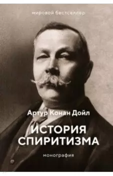 История спиритизма. Монография