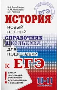 История. Справочник школьника