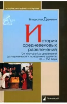 История средневековых развлечений. От куртуазных увеселений до карнавалов и праздников дураков