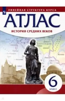 История средних веков. 6 класс. Атлас
