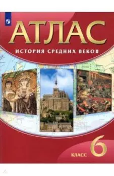 История средних веков. 6 класс. Атлас. ФГОС