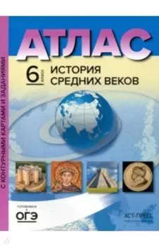 История Средних веков. 6 класс. Атлас с контурными картами и заданиями. ФГОС