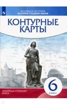 История средних веков. 6 класс. Контурные карты. Линейная структура курса