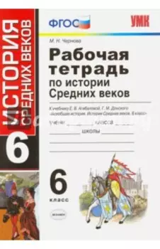 История Средних веков. 6 класс. Рабочая тетрадь к учебнику Е. В. Агибаловой. ФГОС