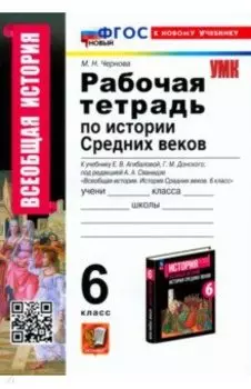 История Средних веков. 6 класс. Рабочая тетрадь. К учебнику Агибаловой, Донского. ФГОС