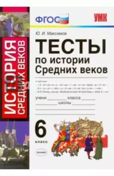 История Средних веков. 6 класс. Тесты. ФГОС