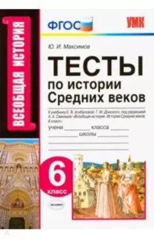 История Средних веков. 6 класс. Тесты к учебнику Е. В. Агибаловой, Г. М. Донского. ФГОС