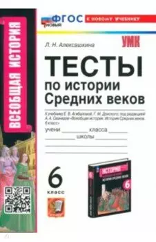 История Средних веков. 6 класс. Тесты к учебнику Е. В. Агибаловой, Г. М. Донского. ФГОС