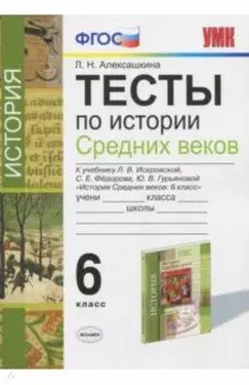 История Средних веков. 6 класс. Тесты к учебнику Л.В. Искровской, С.Е. Федорова и др. ФГОС