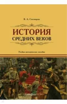 История Средних веков. Учебно-методическое пособие