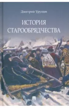 История старообрядчества
