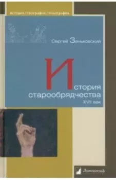 История старообрядчества. XVII век