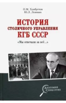 История столичного управления КГБ СССР. "Мы отвечали за все…"